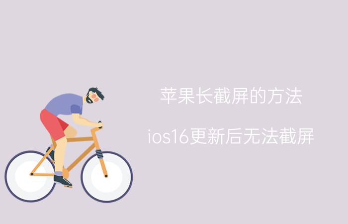 苹果长截屏的方法 ios16更新后无法截屏？